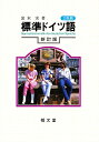 【中古】 標準ドイツ語 新訂版