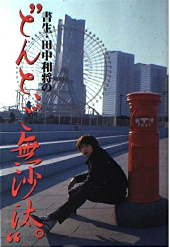 Nonfiction （JAPAN） - 【中古】 書生・田中和将のとんと、ご無沙汰