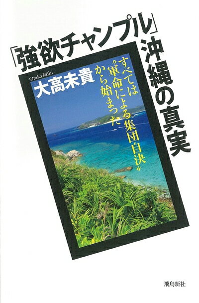 【中古】 「強欲チャンプル」沖縄の真実