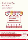 【中古】 ネットショップのはじめかた -サイト作成、ショップ運営をたのしく、快適にする ―― 理想の店づくり-