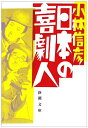 【中古】 日本の喜劇人 (新潮文庫)