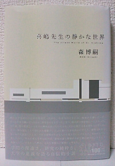 Nonfiction （JAPAN） - 【中古】 喜嶋先生の静かな世界 (100周年書き下ろし)