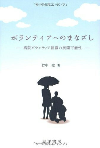 【中古】 ボランティアへのまなざし: 病院ボランティア組織の展開可能性
