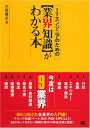 【中古】 ITエンジニアのための業界知識がわかる本