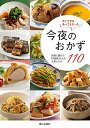 【中古】 すぐできる あってよかった 今夜のおかず110 読者と選んだ料理家22人の人気レシピ