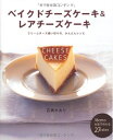 【中古】 ベイクドチーズケーキ&レアチーズケーキ―クリームチーズ使い切りの、かんたんレシピ