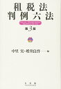 【中古】 租税法判例六法 第3版