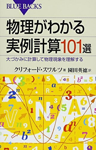 Physics - 【中古】 物理がわかる実例計算101選 (ブルーバックス 1809)