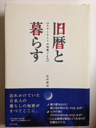 【中古】 旧暦と暮らす: スローライフの知恵ごよみ