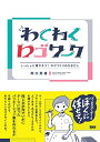 【中古】 わくわくロゴワーク - いっしょに増やそう! ロゴづくりのひきだし