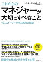 【中古】 これからのマネジャーが大切にすべきこと 42のストーリーで学ぶ思考と行動