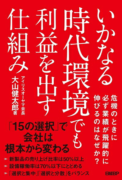 【中古】 いかなる時代環境でも利益を出す仕組み