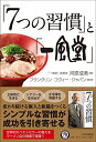 【中古】 「7つの習慣」と「一風堂」