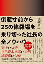 【中古】 倒産寸前から25の修羅場を乗り切った社長の全ノウハウ