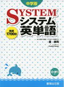 【中古】 中学版システム英単語