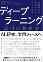 【中古】 ディープラーニング活用の教科書