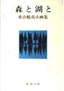 【中古】 森と湖と (新潮文庫 草 232-3)