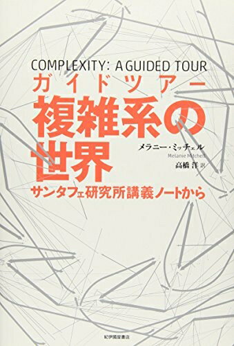 【中古】 ガイドツアー　複雑系の世界: サンタフェ研究所講義ノートから