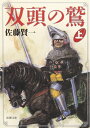 【中古】 双頭の鷲〈上〉 (新潮文庫)(3)