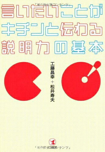 【中古】 言いたいことがキチンと伝わる【商品説明】力の基本