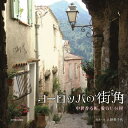 【中古】 ヨーロッパの街角 中世香る町、愛らしい村