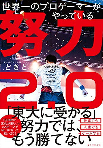 【お届け日について】お届け日の"指定なし"で、記載の最短日より早くお届けできる場合が多いです。お品物をなるべく早くお受け取りしたい場合は、お届け日を"指定なし"にてご注文ください。お届け日をご指定頂いた場合、ご注文後の変更はできかねます。【要注意事項】掲載されておりますお写真画像は全てイメージとなり、お送りするものを保証するものではございませんので、必ず下記事項を一読ください。【お品物お届けまでの流れについて】・ご注文：24時間365日受け付けております。・ご注文の確認と入金：入金*が完了いたしましたらお品物の手配をさせていただきます・お届け：商品ページにございます最短お届け日数±3日前後でのお届けとなります。*前払いやお支払いが遅れた場合は入金確認後配送手配となります、ご理解くださいますようお願いいたします。【中古品の不良対応について】・お品物に不具合がある場合、到着より7日間は返品交換対応*を承ります。初期不良がございましたら、購入履歴の「ショップへお問い合わせ」より不具合内容を添えてご連絡ください。*代替え品のご提案ができない場合ご返金となりますので、ご了承ください。・お品物販売前に動作確認をしておりますが、中古品という特性上配送時に問題が起こる可能性もございます。お手数おかけいたしますが、お品物ご到着後お早めにご確認をお願い申し上げます。【在庫切れ等について】弊社は他モールと併売を行っている兼ね合いで、在庫反映システムの処理が遅れてしまい在庫のない商品が販売中となっている場合がございます。完売していた場合はメールにてご連絡いただきますの絵、ご了承ください。【重要】・当社中古品は、製品を利用する上で問題のないものを取り扱っておりますので、ご安心して、ご購入いただければ幸いです。・商品の画像及びシリアルナンバーを弊社の方で控えておりますので、すり替え・模造品対策店舗として安心してお買い求めください。・中古本の特性上【ヤケ、破れ、折れ、メモ書き、匂い、レンタル落ち】等がある場合がございます。・レンタル落ちの場合、タグ等が張り付いている場合がございますが、使用する上で問題があるものではございません。・商品名に【付属、特典、○○付き、ダウンロードコード】等の記載があっても中古品の場合は基本的にこれらは付属致しません。下記はメーカーインフォになりますため、保証等の記載がある場合や、付属品詳細の記載がある場合がございますが、こちらの製品は中古品ですのでメーカー保証の対象外となり、付属品に関しましても、製品の機能として損なわない付属品（保存袋、ストラップ...ect）は基本的には付属いたしません。かならずご理解いただいた上で、ご購入ください。世界一のプロゲーマーがやっている 努力2.0