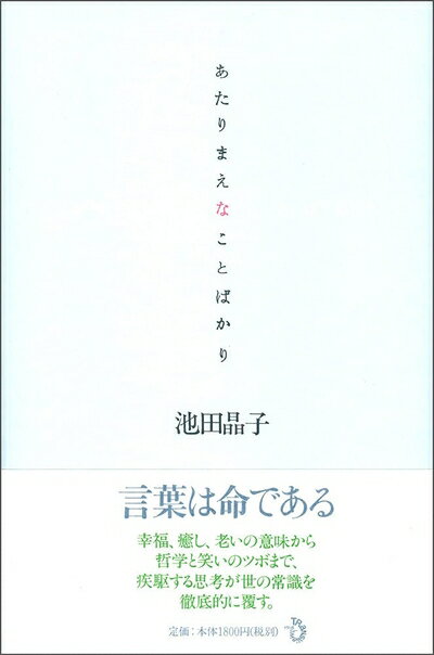【中古】 あたりまえなことばかり