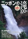 【中古】 ニッポンの滝100選: 癒し効果抜群のヒ-リング&パワ-スポット!