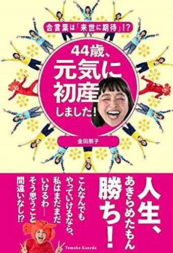【中古】 44歳、元気に初産しました!