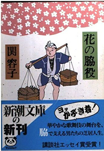 【中古】 花の脇役 (新潮文庫 せ 7-1)