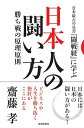 【中古】 日本人の闘い方