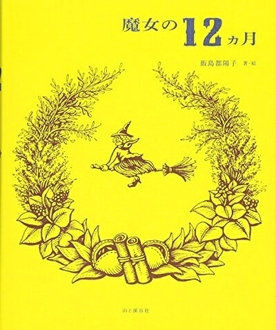 【お届け日について】お届け日の"指定なし"で、記載の最短日より早くお届けできる場合が多いです。お品物をなるべく早くお受け取りしたい場合は、お届け日を"指定なし"にてご注文ください。お届け日をご指定頂いた場合、ご注文後の変更はできかねます。【要注意事項】掲載されておりますお写真画像は全てイメージとなり、お送りするものを保証するものではございませんので、必ず下記事項を一読ください。【お品物お届けまでの流れについて】・ご注文：24時間365日受け付けております。・ご注文の確認と入金：入金*が完了いたしましたらお品物の手配をさせていただきます・お届け：商品ページにございます最短お届け日数±3日前後でのお届けとなります。*前払いやお支払いが遅れた場合は入金確認後配送手配となります、ご理解くださいますようお願いいたします。【中古品の不良対応について】・お品物に不具合がある場合、到着より7日間は返品交換対応*を承ります。初期不良がございましたら、購入履歴の「ショップへお問い合わせ」より不具合内容を添えてご連絡ください。*代替え品のご提案ができない場合ご返金となりますので、ご了承ください。・お品物販売前に動作確認をしておりますが、中古品という特性上配送時に問題が起こる可能性もございます。お手数おかけいたしますが、お品物ご到着後お早めにご確認をお願い申し上げます。【在庫切れ等について】弊社は他モールと併売を行っている兼ね合いで、在庫反映システムの処理が遅れてしまい在庫のない商品が販売中となっている場合がございます。完売していた場合はメールにてご連絡いただきますの絵、ご了承ください。【重要】・当社中古品は、製品を利用する上で問題のないものを取り扱っておりますので、ご安心して、ご購入いただければ幸いです。・商品の画像及びシリアルナンバーを弊社の方で控えておりますので、すり替え・模造品対策店舗として安心してお買い求めください。・中古本の特性上【ヤケ、破れ、折れ、メモ書き、匂い、レンタル落ち】等がある場合がございます。・レンタル落ちの場合、タグ等が張り付いている場合がございますが、使用する上で問題があるものではございません。・商品名に【付属、特典、○○付き、ダウンロードコード】等の記載があっても中古品の場合は基本的にこれらは付属致しません。下記はメーカーインフォになりますため、保証等の記載がある場合や、付属品詳細の記載がある場合がございますが、こちらの製品は中古品ですのでメーカー保証の対象外となり、付属品に関しましても、製品の機能として損なわない付属品（保存袋、ストラップ...ect）は基本的には付属いたしません。かならずご理解いただいた上で、ご購入ください。魔女の12ヵ月 自然を尊び、知り尽くした魔女の「暮らし」と「知恵」
