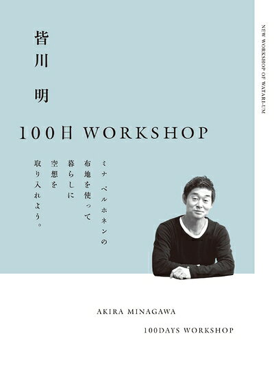 【中古】 皆川明100日WORKSHOP (スペースシャワーブックス)