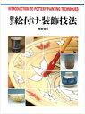 【中古】 陶芸絵付け・装飾技法 (CULTURE SERIES)