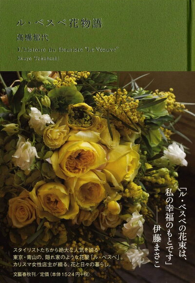 Pocketbooks （Nonfiction） - 【中古】 ル・ベスベ花物語