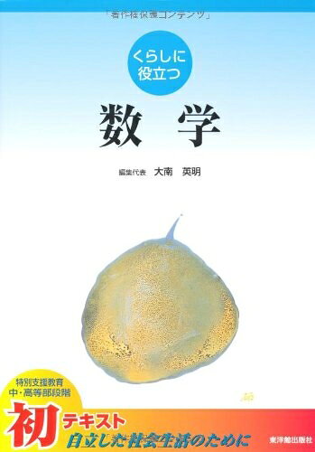 【お届け日について】お届け日の"指定なし"で、記載の最短日より早くお届けできる場合が多いです。お品物をなるべく早くお受け取りしたい場合は、お届け日を"指定なし"にてご注文ください。お届け日をご指定頂いた場合、ご注文後の変更はできかねます。【要注意事項】掲載されておりますお写真画像は全てイメージとなり、お送りするものを保証するものではございませんので、必ず下記事項を一読ください。【お品物お届けまでの流れについて】・ご注文：24時間365日受け付けております。・ご注文の確認と入金：入金*が完了いたしましたらお品物の手配をさせていただきます・お届け：商品ページにございます最短お届け日数±3日前後でのお届けとなります。*前払いやお支払いが遅れた場合は入金確認後配送手配となります、ご理解くださいますようお願いいたします。【中古品の不良対応について】・お品物に不具合がある場合、到着より7日間は返品交換対応*を承ります。初期不良がございましたら、購入履歴の「ショップへお問い合わせ」より不具合内容を添えてご連絡ください。*代替え品のご提案ができない場合ご返金となりますので、ご了承ください。・お品物販売前に動作確認をしておりますが、中古品という特性上配送時に問題が起こる可能性もございます。お手数おかけいたしますが、お品物ご到着後お早めにご確認をお願い申し上げます。【在庫切れ等について】弊社は他モールと併売を行っている兼ね合いで、在庫反映システムの処理が遅れてしまい在庫のない商品が販売中となっている場合がございます。完売していた場合はメールにてご連絡いただきますの絵、ご了承ください。【重要】・当社中古品は、製品を利用する上で問題のないものを取り扱っておりますので、ご安心して、ご購入いただければ幸いです。・商品の画像及びシリアルナンバーを弊社の方で控えておりますので、すり替え・模造品対策店舗として安心してお買い求めください。・中古本の特性上【ヤケ、破れ、折れ、メモ書き、匂い、レンタル落ち】等がある場合がございます。・レンタル落ちの場合、タグ等が張り付いている場合がございますが、使用する上で問題があるものではございません。・商品名に【付属、特典、○○付き、ダウンロードコード】等の記載があっても中古品の場合は基本的にこれらは付属致しません。下記はメーカーインフォになりますため、保証等の記載がある場合や、付属品詳細の記載がある場合がございますが、こちらの製品は中古品ですのでメーカー保証の対象外となり、付属品に関しましても、製品の機能として損なわない付属品（保存袋、ストラップ...ect）は基本的には付属いたしません。かならずご理解いただいた上で、ご購入ください。くらしに役立つ数学