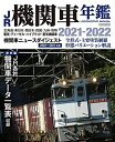 【中古】 JR機関車年鑑 2021-2022 (イカロス・ムック)