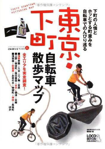 Rakuten - 【中古】 東京・下町 自転車散歩マップ (自転車生活ブックス01)