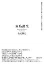 【中古】 直島誕生――過疎化する島で目撃した「現代アートの挑戦」全記録