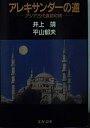【中古】 アレキサンダーの道 (文春文庫 104-28)