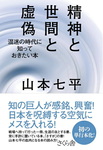 【中古】 精神と世間と虚偽 ―混迷の時代に知っておきたい本