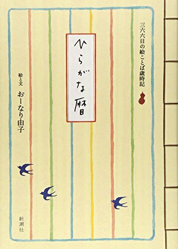 【中古】 ひらがな暦 三六六日の絵ことば歳時記