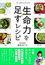 【中古】 一生、元気でいたいから 生命力を足すレシピ