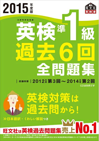 【お届け日について】お届け日の"指定なし"で、記載の最短日より早くお届けできる場合が多いです。お品物をなるべく早くお受け取りしたい場合は、お届け日を"指定なし"にてご注文ください。お届け日をご指定頂いた場合、ご注文後の変更はできかねます。【要注意事項】掲載されておりますお写真画像は全てイメージとなり、お送りするものを保証するものではございませんので、必ず下記事項を一読ください。【お品物お届けまでの流れについて】・ご注文：24時間365日受け付けております。・ご注文の確認と入金：入金*が完了いたしましたらお品物の手配をさせていただきます・お届け：商品ページにございます最短お届け日数±3日前後でのお届けとなります。*前払いやお支払いが遅れた場合は入金確認後配送手配となります、ご理解くださいますようお願いいたします。【中古品の不良対応について】・お品物に不具合がある場合、到着より7日間は返品交換対応*を承ります。初期不良がございましたら、購入履歴の「ショップへお問い合わせ」より不具合内容を添えてご連絡ください。*代替え品のご提案ができない場合ご返金となりますので、ご了承ください。・お品物販売前に動作確認をしておりますが、中古品という特性上配送時に問題が起こる可能性もございます。お手数おかけいたしますが、お品物ご到着後お早めにご確認をお願い申し上げます。【在庫切れ等について】弊社は他モールと併売を行っている兼ね合いで、在庫反映システムの処理が遅れてしまい在庫のない商品が販売中となっている場合がございます。完売していた場合はメールにてご連絡いただきますの絵、ご了承ください。【重要】・当社中古品は、製品を利用する上で問題のないものを取り扱っておりますので、ご安心して、ご購入いただければ幸いです。・商品の画像及びシリアルナンバーを弊社の方で控えておりますので、すり替え・模造品対策店舗として安心してお買い求めください。・中古本の特性上【ヤケ、破れ、折れ、メモ書き、匂い、レンタル落ち】等がある場合がございます。・レンタル落ちの場合、タグ等が張り付いている場合がございますが、使用する上で問題があるものではございません。・商品名に【付属、特典、○○付き、ダウンロードコード】等の記載があっても中古品の場合は基本的にこれらは付属致しません。下記はメーカーインフォになりますため、保証等の記載がある場合や、付属品詳細の記載がある場合がございますが、こちらの製品は中古品ですのでメーカー保証の対象外となり、付属品に関しましても、製品の機能として損なわない付属品（保存袋、ストラップ...ect）は基本的には付属いたしません。かならずご理解いただいた上で、ご購入ください。2015年度版 英検準1級 過去6回全問題集 (旺文社英検書)