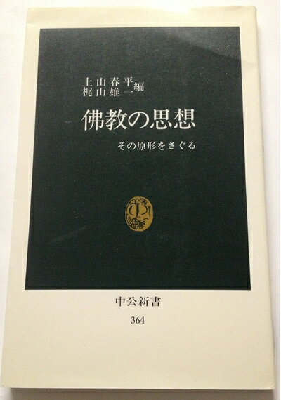 【お届け日について】お届け日の"指定なし"で、記載の最短日より早くお届けできる場合が多いです。お品物をなるべく早くお受け取りしたい場合は、お届け日を"指定なし"にてご注文ください。お届け日をご指定頂いた場合、ご注文後の変更はできかねます。【要注意事項】掲載されておりますお写真画像は全てイメージとなり、お送りするものを保証するものではございませんので、必ず下記事項を一読ください。【お品物お届けまでの流れについて】・ご注文：24時間365日受け付けております。・ご注文の確認と入金：入金*が完了いたしましたらお品物の手配をさせていただきます・お届け：商品ページにございます最短お届け日数±3日前後でのお届けとなります。*前払いやお支払いが遅れた場合は入金確認後配送手配となります、ご理解くださいますようお願いいたします。【中古品の不良対応について】・お品物に不具合がある場合、到着より7日間は返品交換対応*を承ります。初期不良がございましたら、購入履歴の「ショップへお問い合わせ」より不具合内容を添えてご連絡ください。*代替え品のご提案ができない場合ご返金となりますので、ご了承ください。・お品物販売前に動作確認をしておりますが、中古品という特性上配送時に問題が起こる可能性もございます。お手数おかけいたしますが、お品物ご到着後お早めにご確認をお願い申し上げます。【在庫切れ等について】弊社は他モールと併売を行っている兼ね合いで、在庫反映システムの処理が遅れてしまい在庫のない商品が販売中となっている場合がございます。完売していた場合はメールにてご連絡いただきますの絵、ご了承ください。【重要】・当社中古品は、製品を利用する上で問題のないものを取り扱っておりますので、ご安心して、ご購入いただければ幸いです。・商品の画像及びシリアルナンバーを弊社の方で控えておりますので、すり替え・模造品対策店舗として安心してお買い求めください。・中古本の特性上【ヤケ、破れ、折れ、メモ書き、匂い、レンタル落ち】等がある場合がございます。・レンタル落ちの場合、タグ等が張り付いている場合がございますが、使用する上で問題があるものではございません。・商品名に【付属、特典、○○付き、ダウンロードコード】等の記載があっても中古品の場合は基本的にこれらは付属致しません。下記はメーカーインフォになりますため、保証等の記載がある場合や、付属品詳細の記載がある場合がございますが、こちらの製品は中古品ですのでメーカー保証の対象外となり、付属品に関しましても、製品の機能として損なわない付属品（保存袋、ストラップ...ect）は基本的には付属いたしません。かならずご理解いただいた上で、ご購入ください。佛教の思想: その原形をさぐる (中公新書 364)