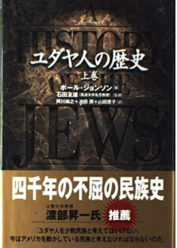 【中古】 ユダヤ人の歴史 上巻