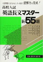 【中古】 英語長文マスター新55題