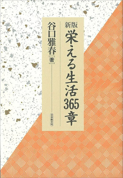 【お届け日について】お届け日の"指定なし"で、記載の最短日より早くお届けできる場合が多いです。お品物をなるべく早くお受け取りしたい場合は、お届け日を"指定なし"にてご注文ください。お届け日をご指定頂いた場合、ご注文後の変更はできかねます。【要注意事項】掲載されておりますお写真画像は全てイメージとなり、お送りするものを保証するものではございませんので、必ず下記事項を一読ください。【お品物お届けまでの流れについて】・ご注文：24時間365日受け付けております。・ご注文の確認と入金：入金*が完了いたしましたらお品物の手配をさせていただきます・お届け：商品ページにございます最短お届け日数±3日前後でのお届けとなります。*前払いやお支払いが遅れた場合は入金確認後配送手配となります、ご理解くださいますようお願いいたします。【中古品の不良対応について】・お品物に不具合がある場合、到着より7日間は返品交換対応*を承ります。初期不良がございましたら、購入履歴の「ショップへお問い合わせ」より不具合内容を添えてご連絡ください。*代替え品のご提案ができない場合ご返金となりますので、ご了承ください。・お品物販売前に動作確認をしておりますが、中古品という特性上配送時に問題が起こる可能性もございます。お手数おかけいたしますが、お品物ご到着後お早めにご確認をお願い申し上げます。【在庫切れ等について】弊社は他モールと併売を行っている兼ね合いで、在庫反映システムの処理が遅れてしまい在庫のない商品が販売中となっている場合がございます。完売していた場合はメールにてご連絡いただきますの絵、ご了承ください。【重要】・当社中古品は、製品を利用する上で問題のないものを取り扱っておりますので、ご安心して、ご購入いただければ幸いです。・商品の画像及びシリアルナンバーを弊社の方で控えておりますので、すり替え・模造品対策店舗として安心してお買い求めください。・中古本の特性上【ヤケ、破れ、折れ、メモ書き、匂い、レンタル落ち】等がある場合がございます。・レンタル落ちの場合、タグ等が張り付いている場合がございますが、使用する上で問題があるものではございません。・商品名に【付属、特典、○○付き、ダウンロードコード】等の記載があっても中古品の場合は基本的にこれらは付属致しません。下記はメーカーインフォになりますため、保証等の記載がある場合や、付属品詳細の記載がある場合がございますが、こちらの製品は中古品ですのでメーカー保証の対象外となり、付属品に関しましても、製品の機能として損なわない付属品（保存袋、ストラップ...ect）は基本的には付属いたしません。かならずご理解いただいた上で、ご購入ください。新版 栄える生活365章