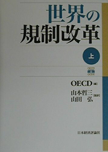 【中古】 世界の規制改革 (上)