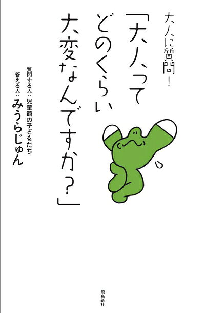 【お届け日について】お届け日の"指定なし"で、記載の最短日より早くお届けできる場合が多いです。お品物をなるべく早くお受け取りしたい場合は、お届け日を"指定なし"にてご注文ください。お届け日をご指定頂いた場合、ご注文後の変更はできかねます。【要注意事項】掲載されておりますお写真画像は全てイメージとなり、お送りするものを保証するものではございませんので、必ず下記事項を一読ください。【お品物お届けまでの流れについて】・ご注文：24時間365日受け付けております。・ご注文の確認と入金：入金*が完了いたしましたらお品物の手配をさせていただきます・お届け：商品ページにございます最短お届け日数±3日前後でのお届けとなります。*前払いやお支払いが遅れた場合は入金確認後配送手配となります、ご理解くださいますようお願いいたします。【中古品の不良対応について】・お品物に不具合がある場合、到着より7日間は返品交換対応*を承ります。初期不良がございましたら、購入履歴の「ショップへお問い合わせ」より不具合内容を添えてご連絡ください。*代替え品のご提案ができない場合ご返金となりますので、ご了承ください。・お品物販売前に動作確認をしておりますが、中古品という特性上配送時に問題が起こる可能性もございます。お手数おかけいたしますが、お品物ご到着後お早めにご確認をお願い申し上げます。【在庫切れ等について】弊社は他モールと併売を行っている兼ね合いで、在庫反映システムの処理が遅れてしまい在庫のない商品が販売中となっている場合がございます。完売していた場合はメールにてご連絡いただきますの絵、ご了承ください。【重要】・当社中古品は、製品を利用する上で問題のないものを取り扱っておりますので、ご安心して、ご購入いただければ幸いです。・商品の画像及びシリアルナンバーを弊社の方で控えておりますので、すり替え・模造品対策店舗として安心してお買い求めください。・中古本の特性上【ヤケ、破れ、折れ、メモ書き、匂い、レンタル落ち】等がある場合がございます。・レンタル落ちの場合、タグ等が張り付いている場合がございますが、使用する上で問題があるものではございません。・商品名に【付属、特典、○○付き、ダウンロードコード】等の記載があっても中古品の場合は基本的にこれらは付属致しません。下記はメーカーインフォになりますため、保証等の記載がある場合や、付属品詳細の記載がある場合がございますが、こちらの製品は中古品ですのでメーカー保証の対象外となり、付属品に関しましても、製品の機能として損なわない付属品（保存袋、ストラップ...ect）は基本的には付属いたしません。かならずご理解いただいた上で、ご購入ください。大人に質問!「大人ってどのくらい大変なんですか?」